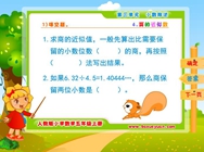 3)商的近似数(三.小数除法)