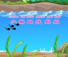 34　小蝌蚪找妈妈