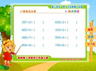 2.4 解决问题(二.两、三位数乘一位数)