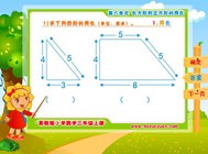 6.1 周长(六.长方形和正方形的周长)
