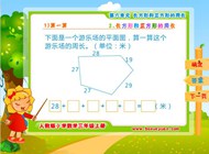 6.2 长方形和正方形的周长(六.长方形和正方形的周长)